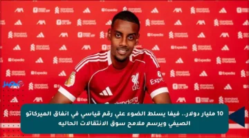 10 مليار دولار.. فيفا يسلط الضوء على رقم قياسي في إنفاق الميركاتو الصيفي ويرسم ملامح سوق الانتقالات الحالية